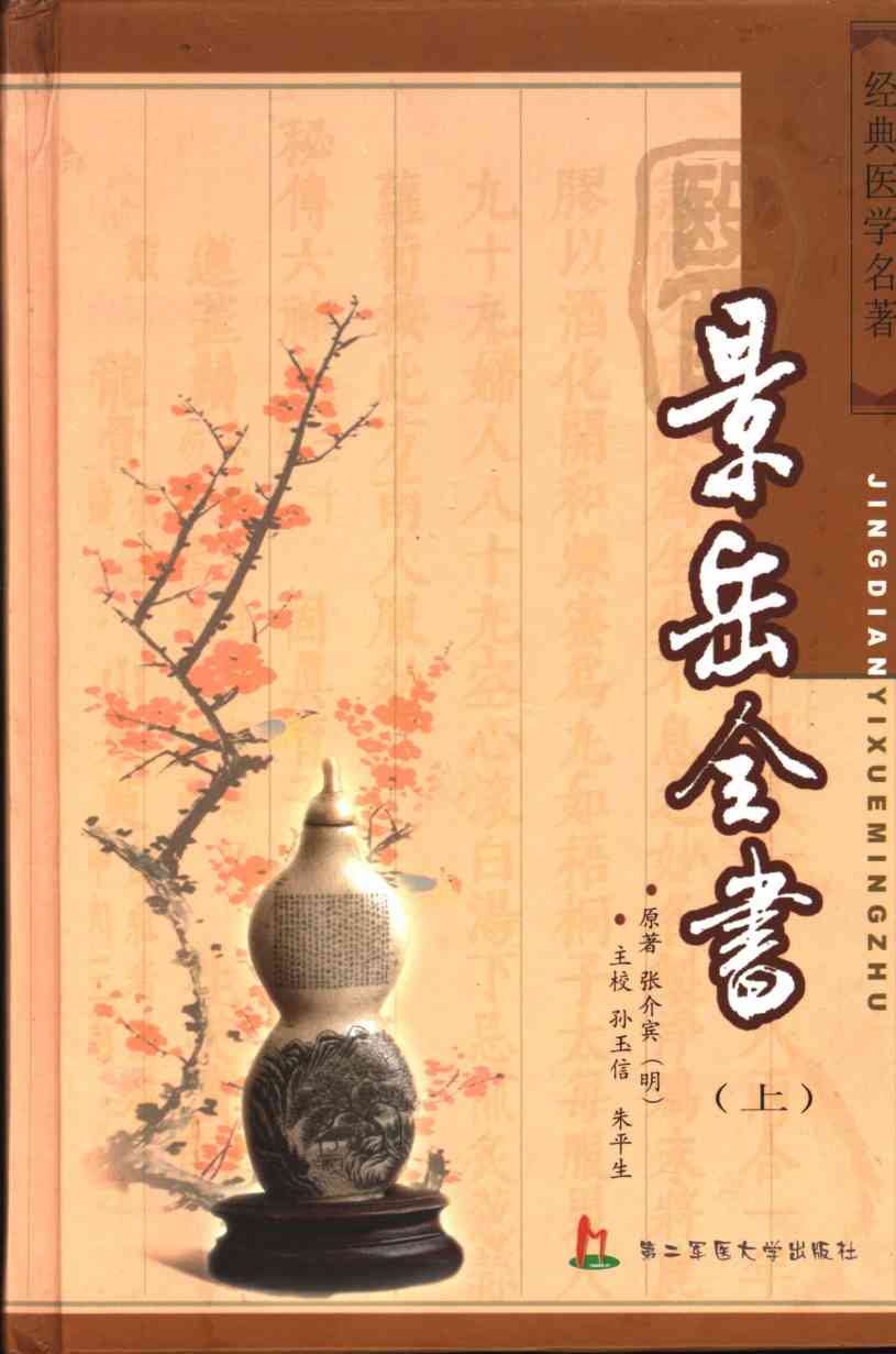 景岳全书  上